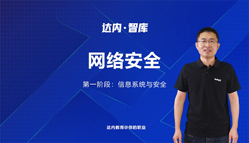 第一階段：信息技術(shù)與安全